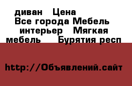 диван › Цена ­ 16 000 - Все города Мебель, интерьер » Мягкая мебель   . Бурятия респ.